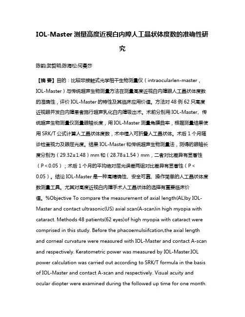 IOL-Master测量高度近视白内障人工晶状体度数的准确性研究