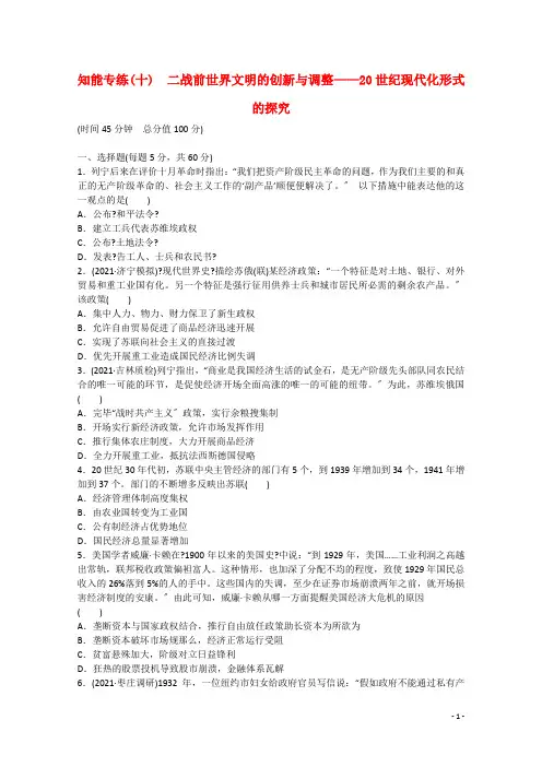 高考历史通史模式世界现代史知能专练十二战前世界文明的创新与调整20世纪现代化模式的探索含解析