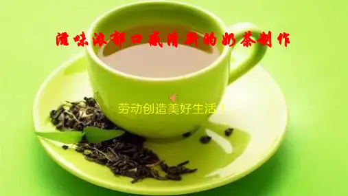 滋味浓郁口感清新的奶茶制作 课件--2023-2024学年高二上学期劳动技术