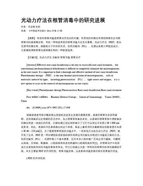 光动力疗法在根管消毒中的研究进展 