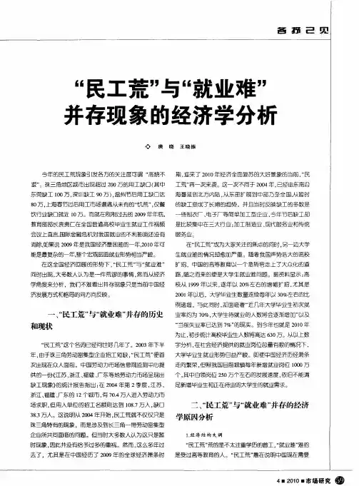 “民工荒”与“就业难”并存现象的经济学分析