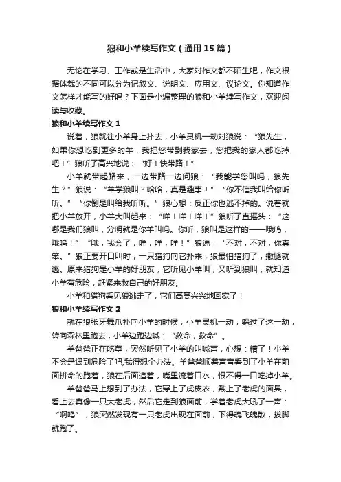 狼和小羊续写作文（通用15篇）