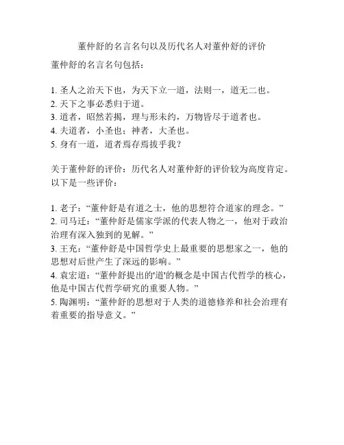 董仲舒的名言名句以及历代名人对董仲舒的评价