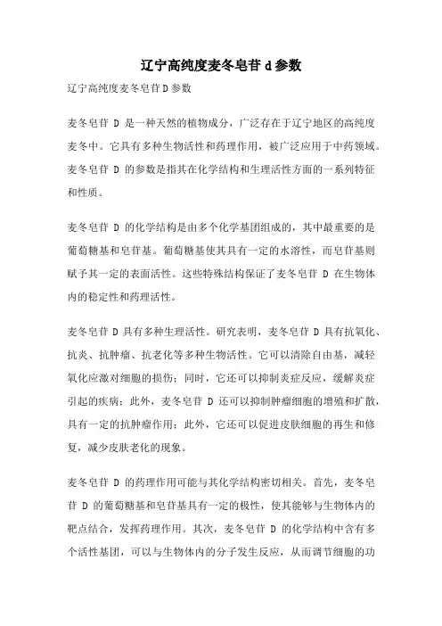 辽宁高纯度麦冬皂苷d参数