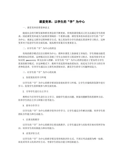 课堂变革：以学生的“学”为中心