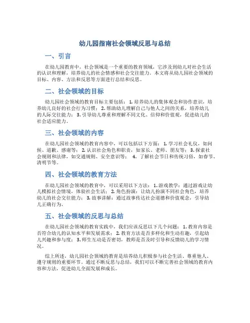 幼儿园指南社会领域反思与总结