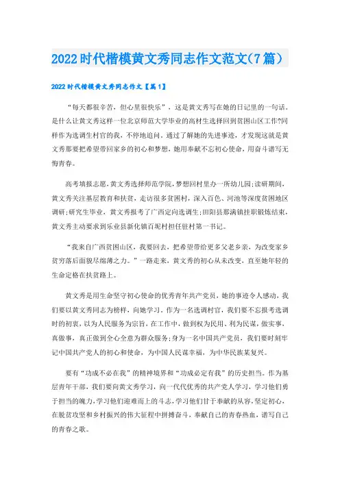 时代楷模黄文秀同志作文范文(7篇)