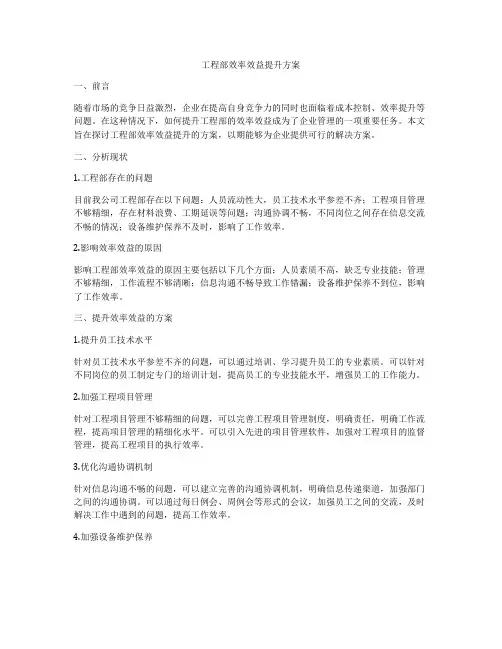 工程部效率效益提升方案