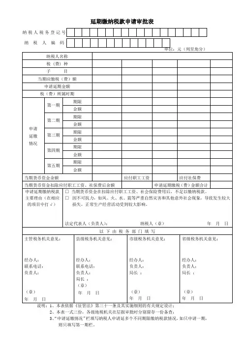 延期缴纳税款申请审批表(中税网)
