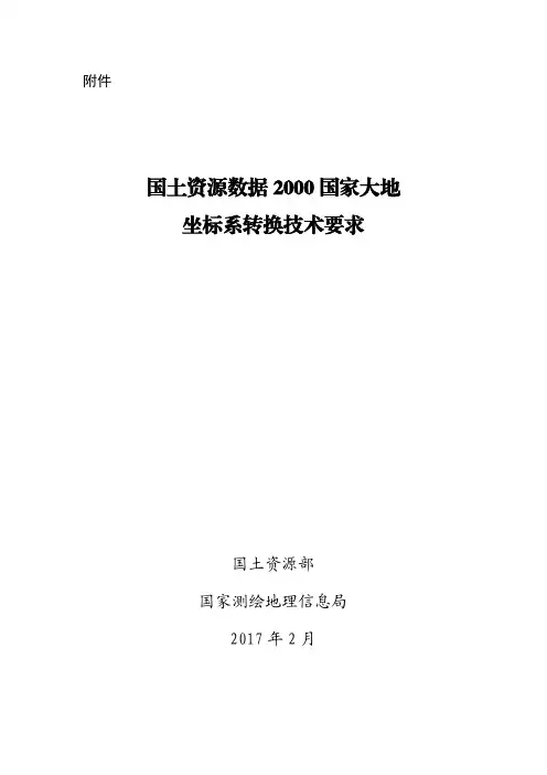 国土资源数据2000国家大地坐标系转换技术要求-