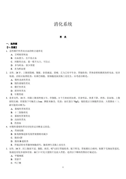 内科学习题集 消化系统