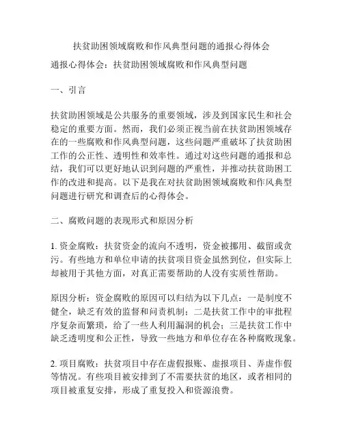 扶贫助困领域腐败和作风典型问题的通报心得体会