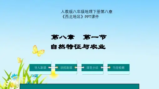 人教版八年级地理下册第八章《西北地区》PPT课件