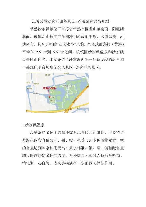 江苏常熟沙家浜镇各景点--芦苇荡和温泉介绍