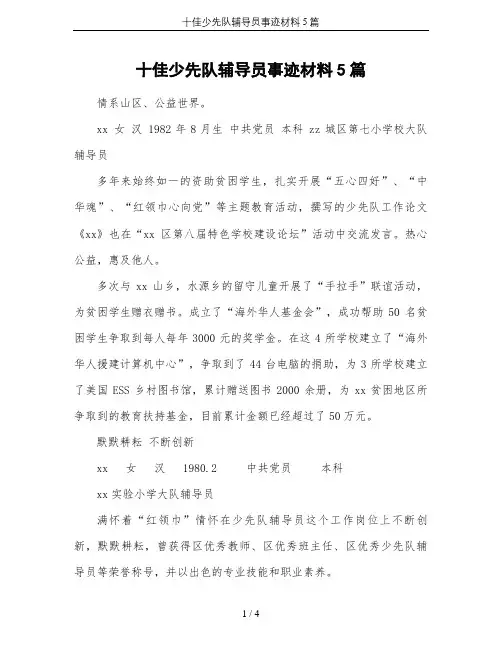 十佳少先队辅导员事迹材料5篇