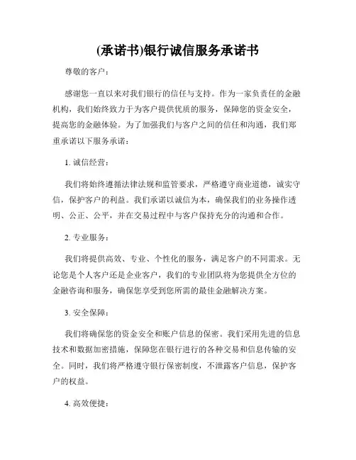 (承诺书)银行诚信服务承诺书