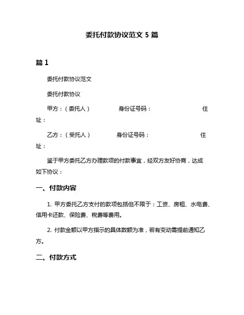 委托付款协议范文5篇