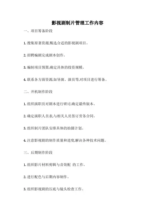 影视剧制片管理工作内容