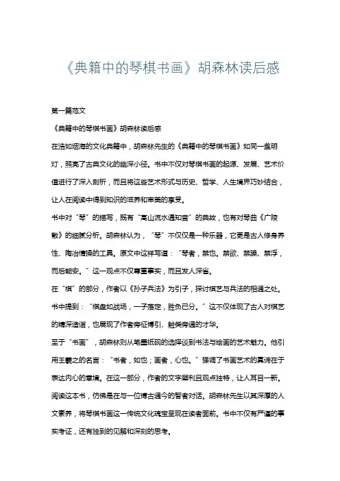 《典籍中的琴棋书画》胡森林读后感