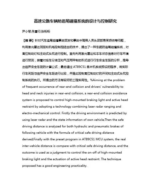 高速公路车辆防追尾碰撞系统的设计与控制研究