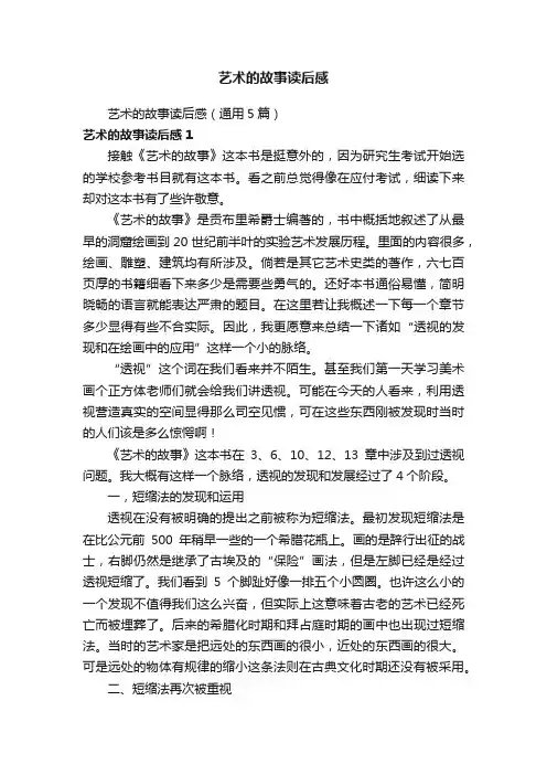 艺术的故事读后感（通用5篇）
