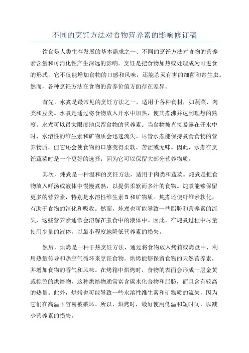 不同的烹饪方法对食物营养素的影响修订稿