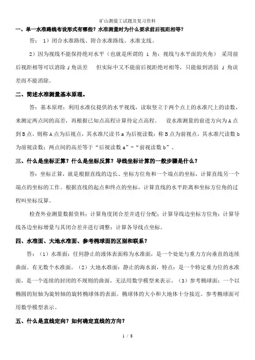 矿山测量工试题及复习资料