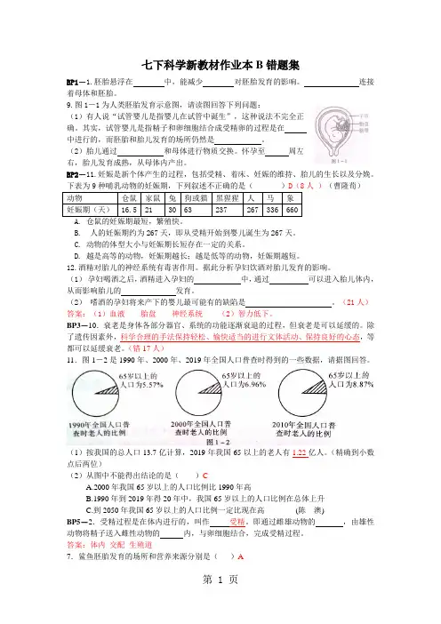 七下科学新教材作业本B错题集(含答案)12页