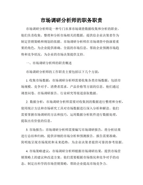 市场调研分析师的职务职责