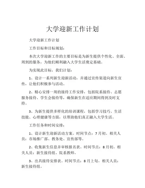 大学迎新工作计划