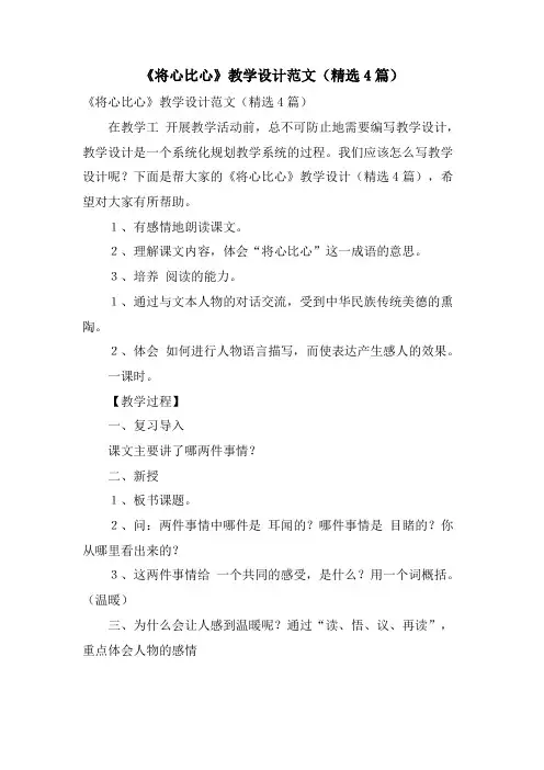 《将心比心》教学设计范文(精选4篇)