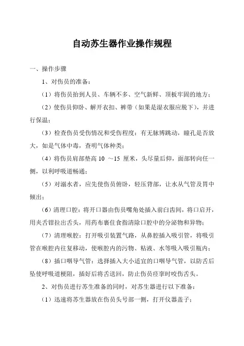 自动苏生器操作规程