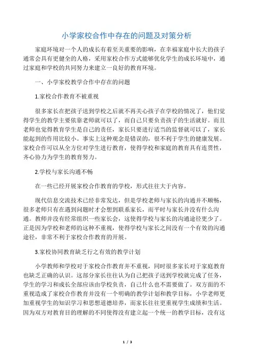 小学家校合作中存在的问题及对策分析-精品教育文档