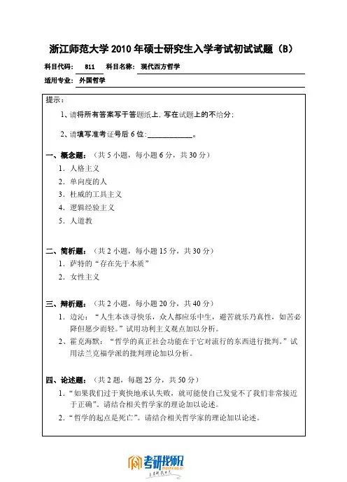 浙江师范大学现代西方哲学B2010真题