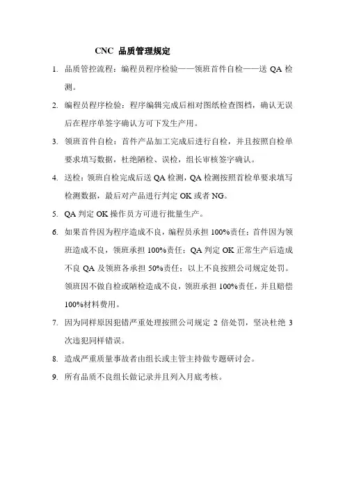 CNC品质管理规定