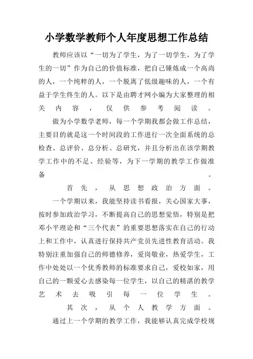 小学数学教师个人年度思想工作总结
