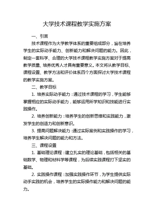 大学技术课程教学实施方案