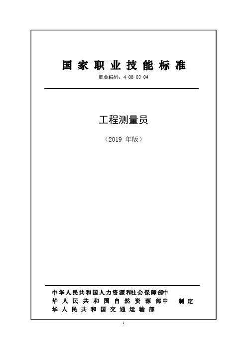 工程测量员职业标准