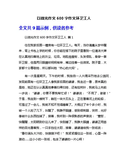 以微光作文600字作文环卫工人
