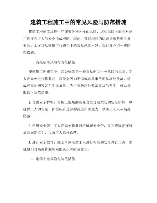 建筑工程施工中的常见风险与防范措施