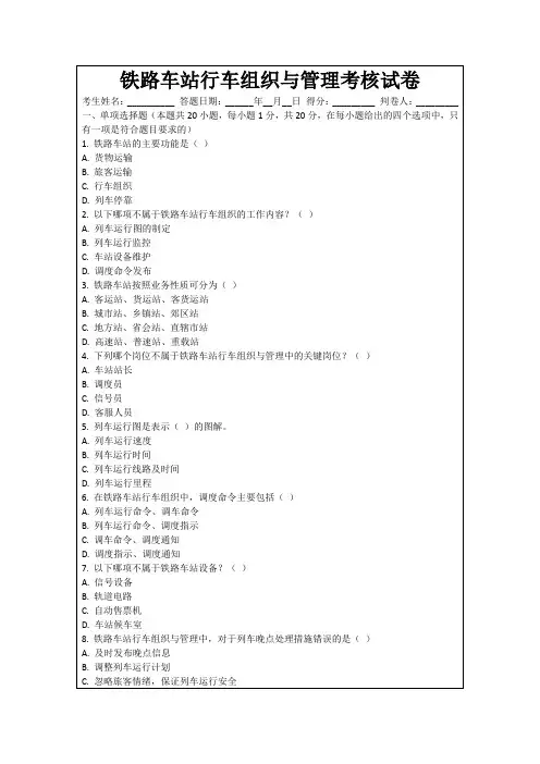 铁路车站行车组织与管理考核试卷