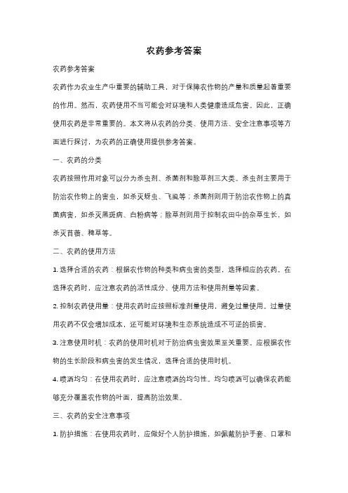 农药参考答案