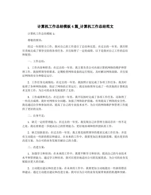 计算机工作总结模板4篇_计算机工作总结范文
