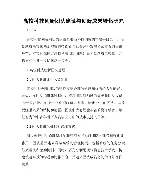 高校科技创新团队建设与创新成果转化研究