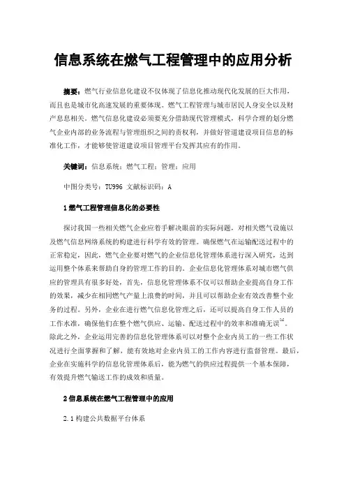 信息系统在燃气工程管理中的应用分析
