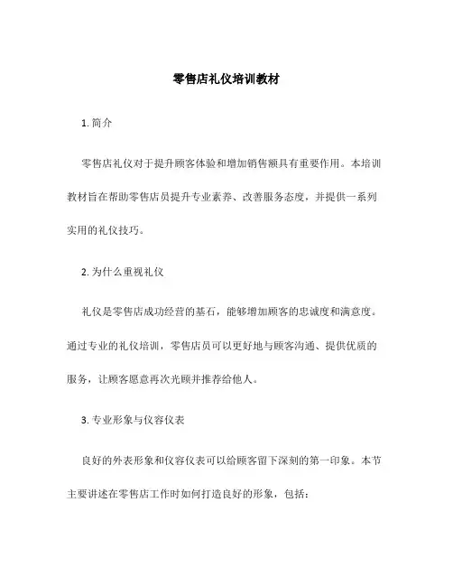 零售店礼仪培训教材