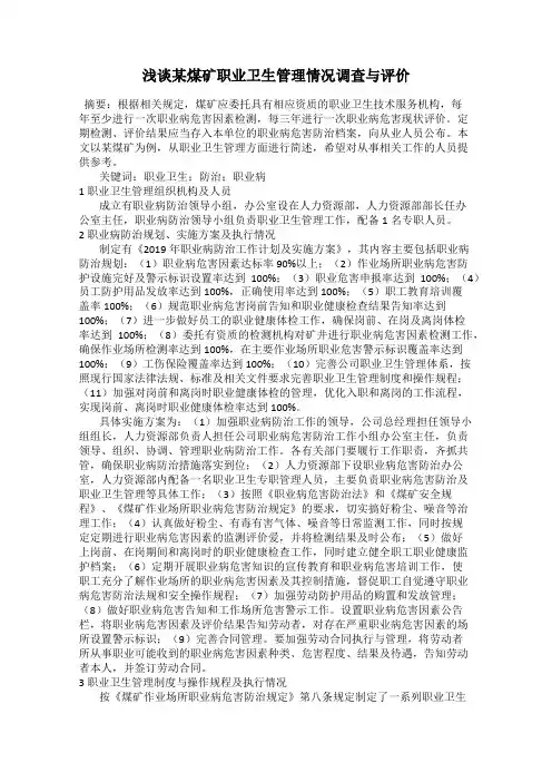 浅谈某煤矿职业卫生管理情况调查与评价