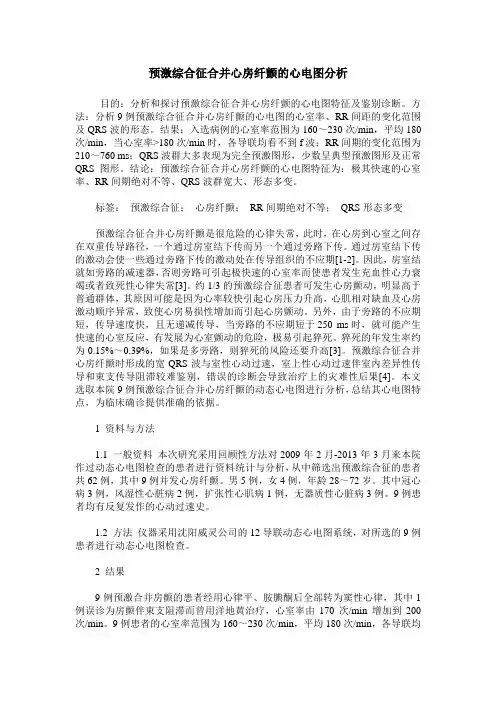 预激综合征合并心房纤颤的心电图分析
