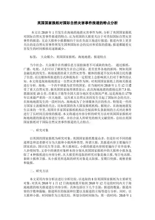 英国国家报纸对国际自然灾害事件报道的特点分析