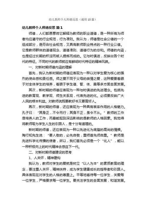 幼儿教师个人师德反思（通用10篇）